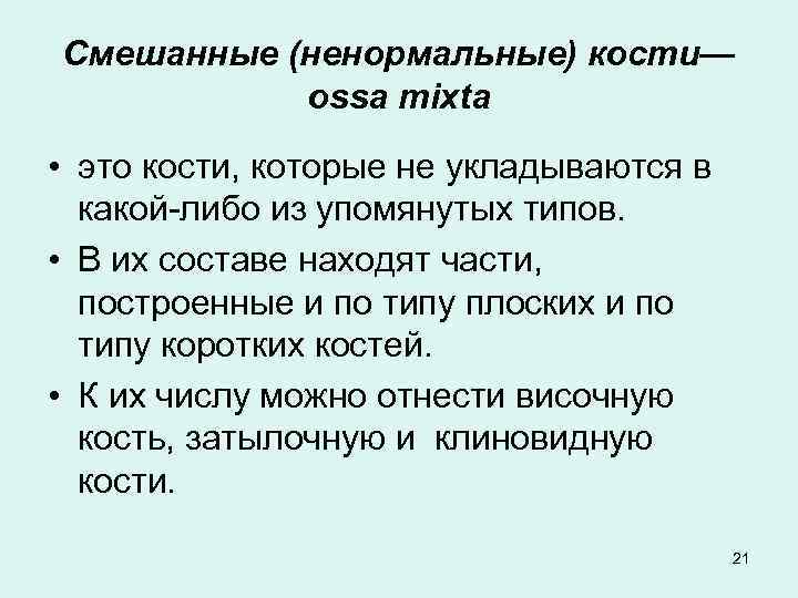 Смешанные (ненормальные) кости— ossa mixta • это кости, которые не укладываются в какой либо