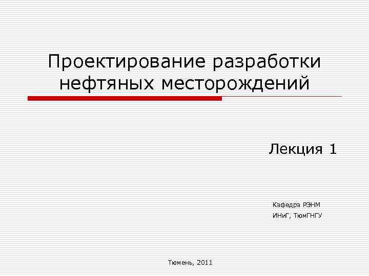 Проектирование разработки нефтяных месторождений     Лекция 1    