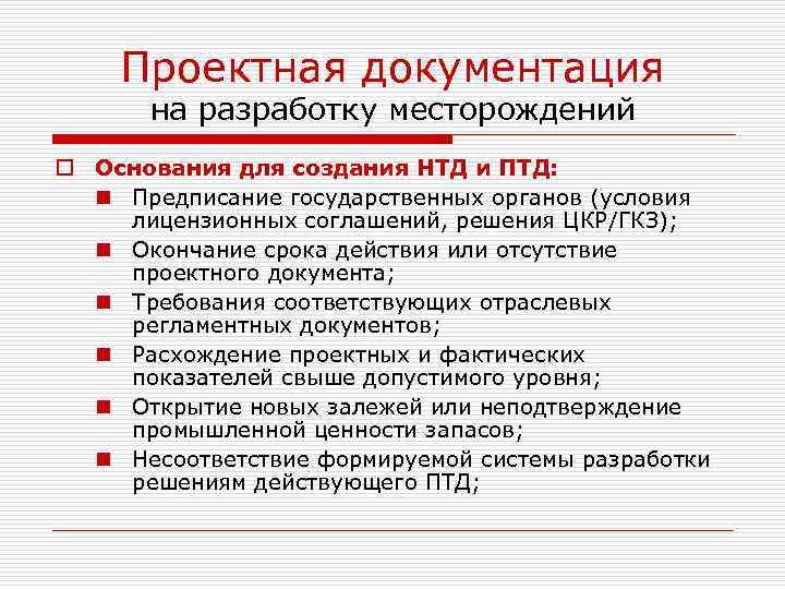   Проектная документация  на разработку месторождений o Основания для создания НТД и