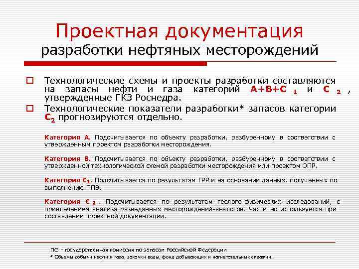  Проектная документация разработки нефтяных месторождений o  Технологические схемы и проекты разработки составляются