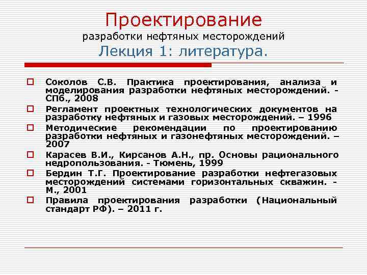    Проектирование  разработки нефтяных месторождений   Лекция 1: литература. 