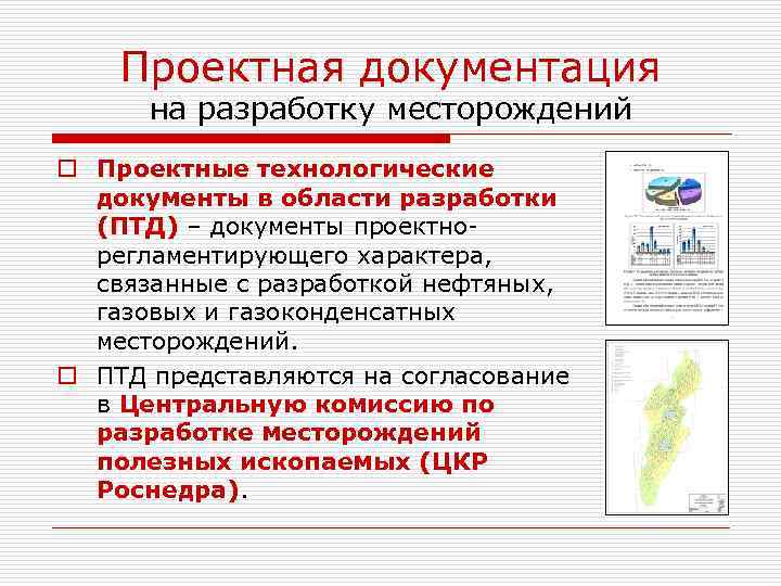   Проектная документация  на разработку месторождений o Проектные технологические  документы в