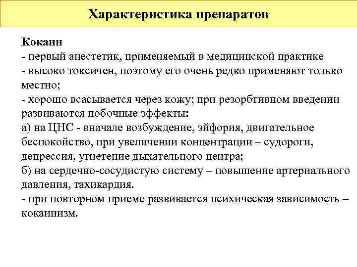   Характеристика препаратов Кокаин - первый анестетик, применяемый в медицинской практике - высоко