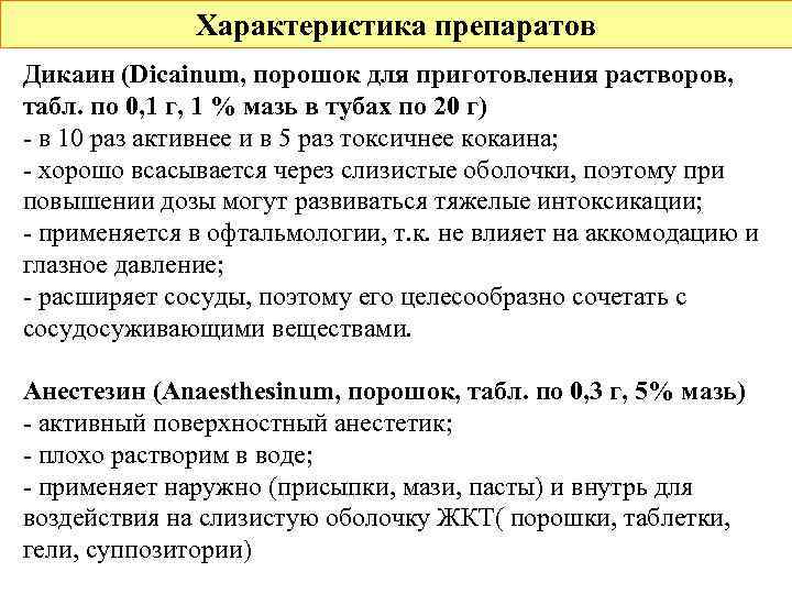    Характеристика препаратов Дикаин (Dicainum, порошок для приготовления растворов, табл. по 0,