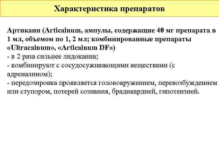    Характеристика препаратов Артикаин (Articainum, ампулы, содержащие 40 мг препарата в 1