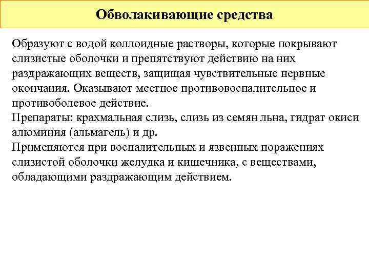     Обволакивающие средства Образуют с водой коллоидные растворы, которые покрывают слизистые