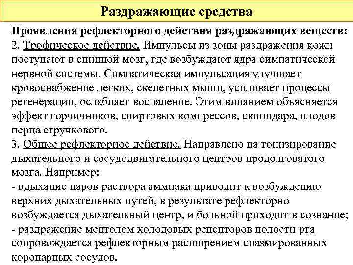     Раздражающие средства Проявления рефлекторного действия раздражающих веществ: 2. Трофическое действие.