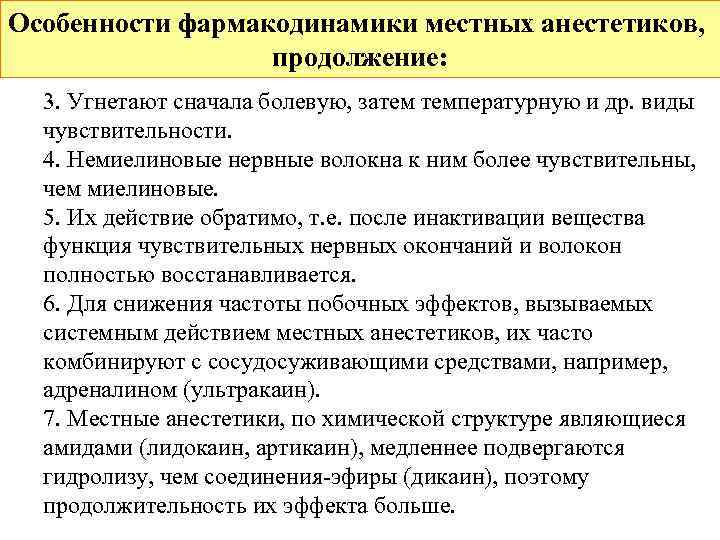 Особенности фармакодинамики местных анестетиков,    продолжение:  3. Угнетают сначала болевую, затем