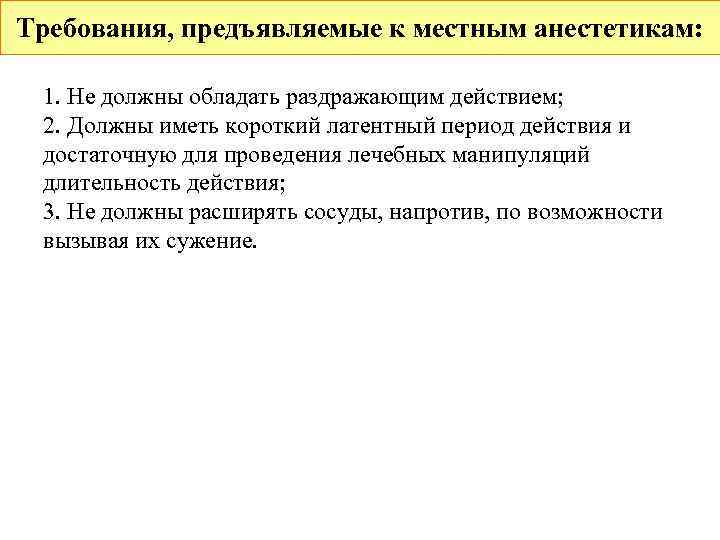 Требования, предъявляемые к местным анестетикам:  1. Не должны обладать раздражающим действием;  2.