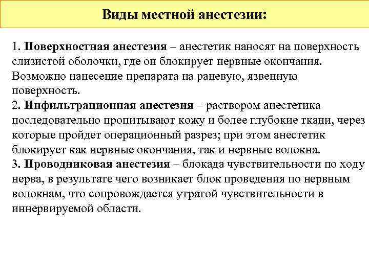     Виды местной анестезии:  1. Поверхностная анестезия – анестетик наносят