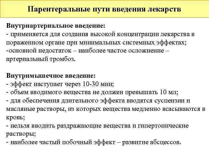  Парентеральные пути введения лекарств Внутриартериальное введение: - применяется для создания высокой концентрации лекарства