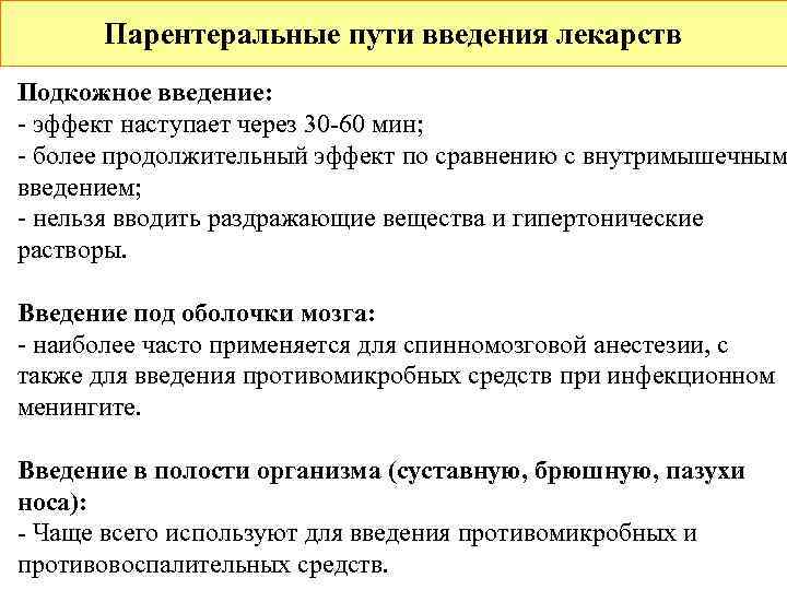  Парентеральные пути введения лекарств Подкожное введение: - эффект наступает через 30 -60 мин;