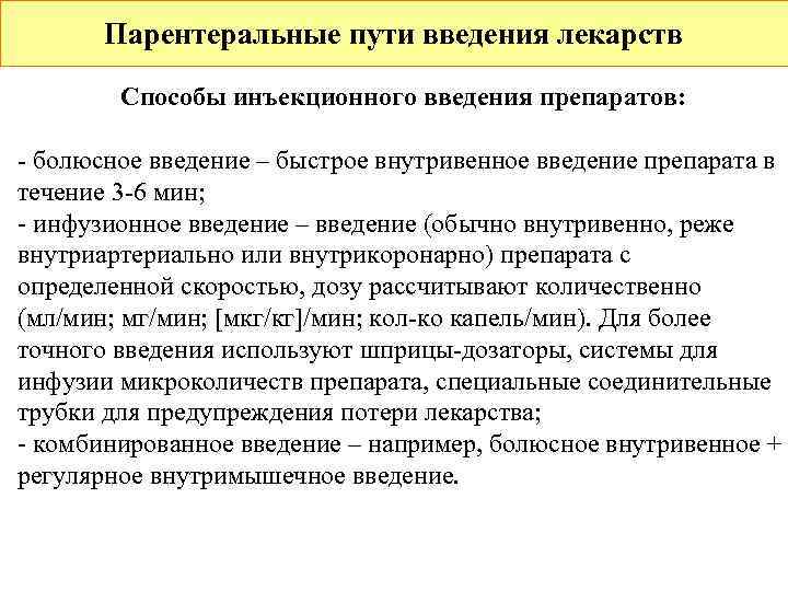   Парентеральные пути введения лекарств   Способы инъекционного введения препаратов:  -