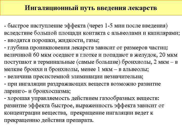   Ингаляционный путь введения лекарств - быстрое наступление эффекта (через 1 -5 мин