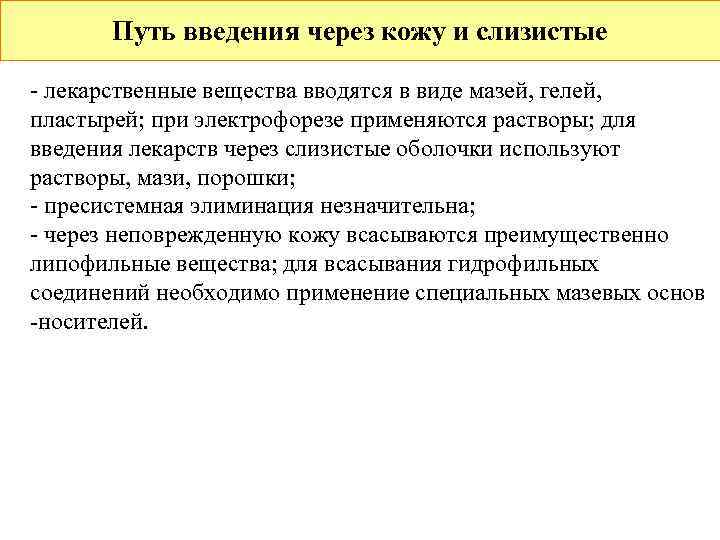   Путь введения через кожу и слизистые - лекарственные вещества вводятся в виде
