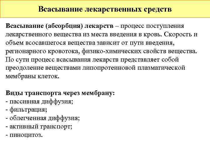    Всасывание лекарственных средств Всасывание (абсорбция) лекарств – процесс поступления лекарственного вещества