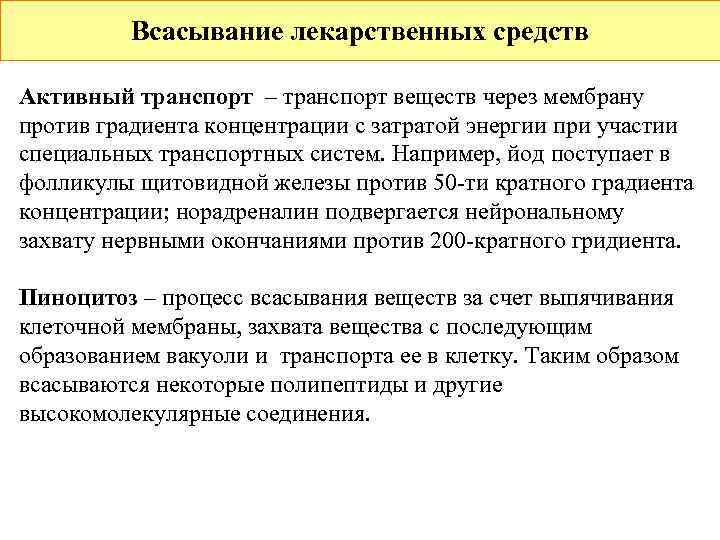    Всасывание лекарственных средств Активный транспорт – транспорт веществ через мембрану против