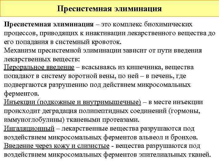    Пресистемная элиминация – это комплекс биохимических процессов, приводящих к инактивации