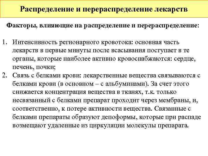  Распределение и перераспределение лекарств Факторы, влияющие на распределение и перераспределение:  1. Интенсивность