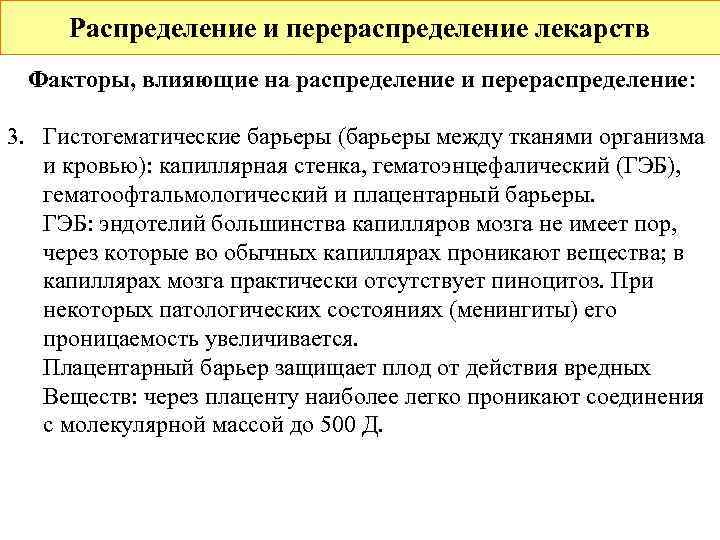  Распределение и перераспределение лекарств Факторы, влияющие на распределение и перераспределение:  3. Гистогематические