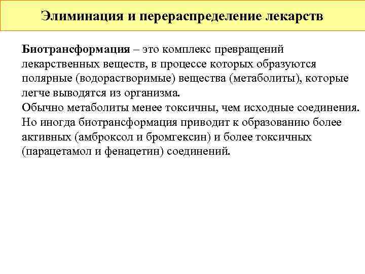   Элиминация и перераспределение лекарств Биотрансформация – это комплекс превращений лекарственных веществ, в