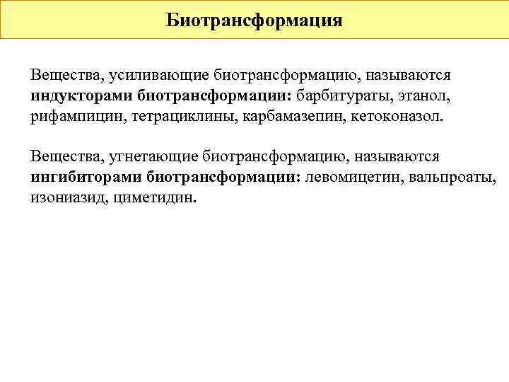     Биотрансформация Вещества, усиливающие биотрансформацию, называются индукторами биотрансформации: барбитураты, этанол, рифампицин,