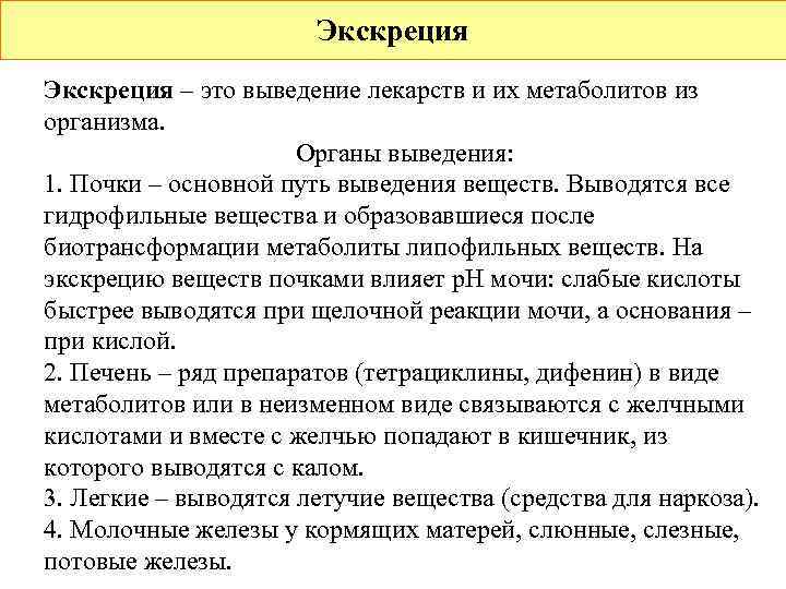     Экскреция – это выведение лекарств и их метаболитов из организма.