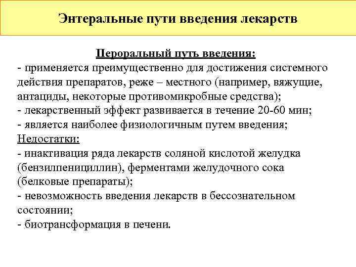   Энтеральные пути введения лекарств   Пероральный путь введения: - применяется преимущественно