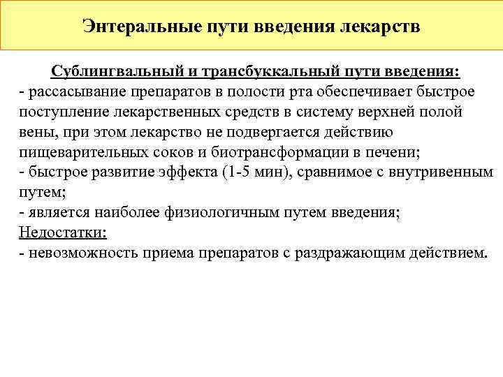   Энтеральные пути введения лекарств  Сублингвальный и трансбуккальный пути введения: - рассасывание