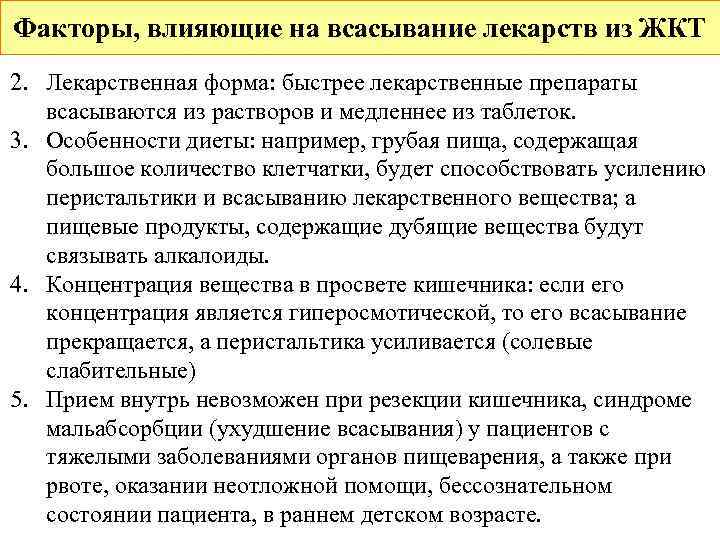 Факторы, влияющие на всасывание лекарств из ЖКТ 2. Лекарственная форма: быстрее лекарственные препараты 