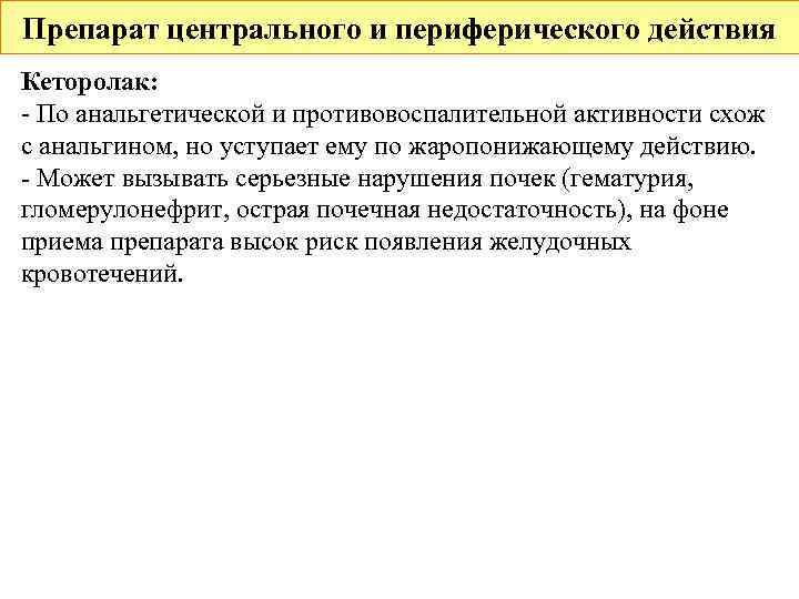 Препарат центрального и периферического действия Кеторолак: - По анальгетической и противовоспалительной активности схож с