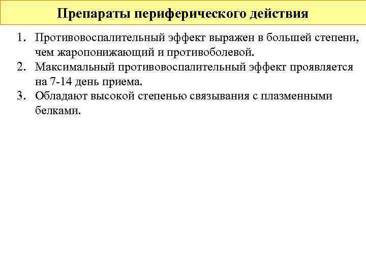  Препараты периферического действия 1. Противовоспалительный эффект выражен в большей степени, чем жаропонижающий и