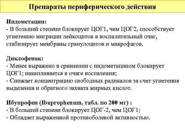   Препараты периферического действия Индометацин: - В большей степени блокирует ЦОГ 1, чем