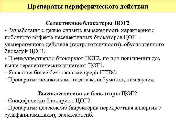   Препараты периферического действия   Селективные блокаторы ЦОГ 2 - Разработаны с