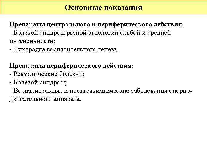    Основные показания Препараты центрального и периферического действия: - Болевой синдром разной