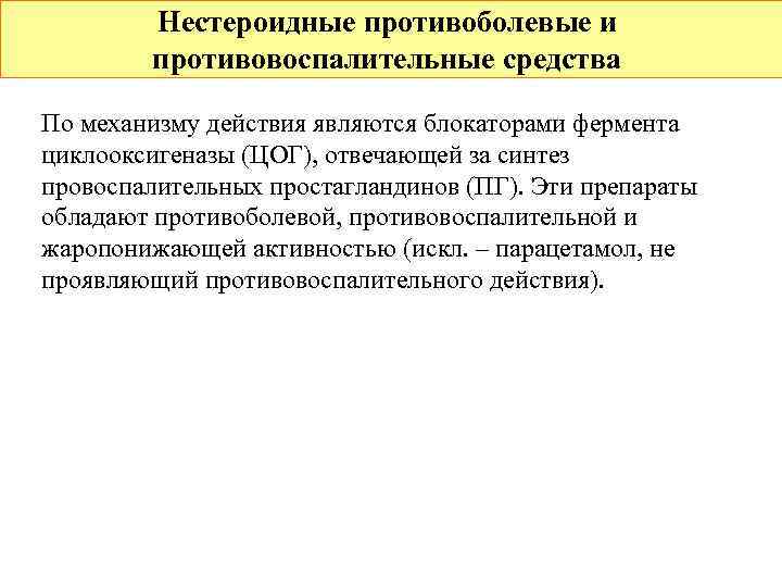   Нестероидные противоболевые и   противовоспалительные средства По механизму действия являются блокаторами