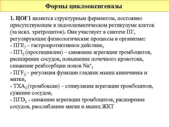    Формы циклооксигеназы 1. ЦОГ 1 является структурным ферментом, постоянно присутствующем в