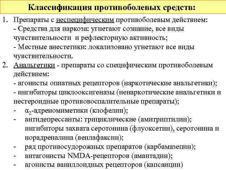   Классификация противоболевых средств: 1. Препараты с неспецифическим противоболевым действием: - Средства для