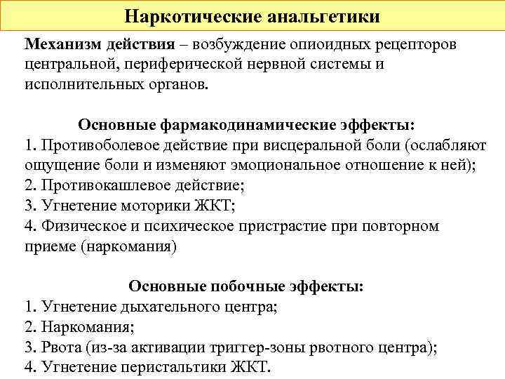    Наркотические анальгетики Механизм действия – возбуждение опиоидных рецепторов центральной, периферической нервной