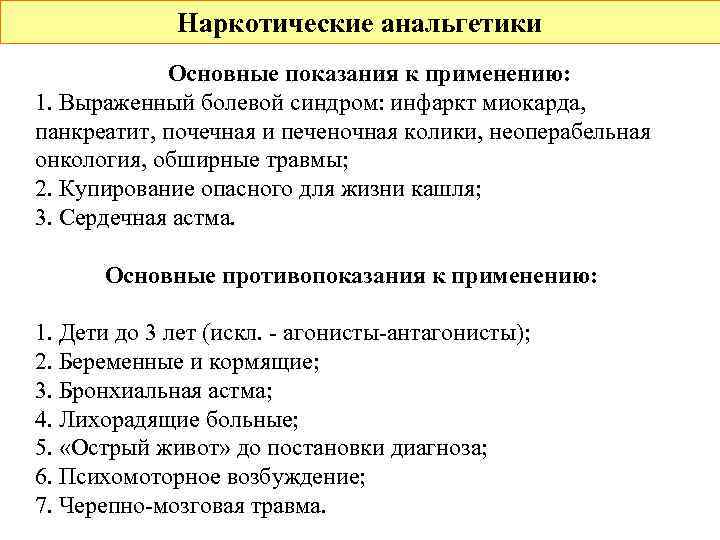    Наркотические анальгетики   Основные показания к применению: 1. Выраженный болевой