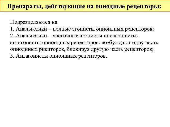 Препараты, действующие на опиодные рецепторы:  Подразделяются на: 1. Анальгетики – полные агонисты опиоидных