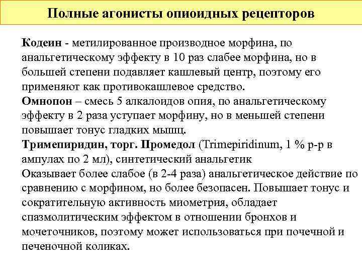   Полные агонисты опиоидных рецепторов Кодеин - метилированное производное морфина, по анальгетическому эффекту