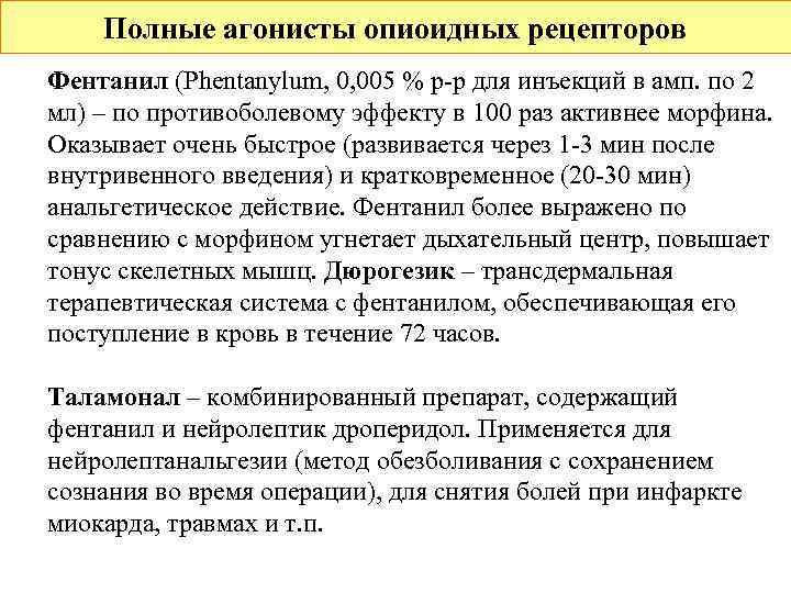   Полные агонисты опиоидных рецепторов Фентанил (Phentanylum, 0, 005 % р-р для инъекций