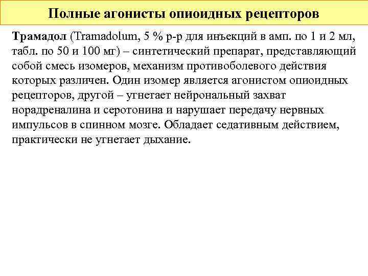  Полные агонисты опиоидных рецепторов Трамадол (Tramadolum, 5 % р-р для инъекций в амп.