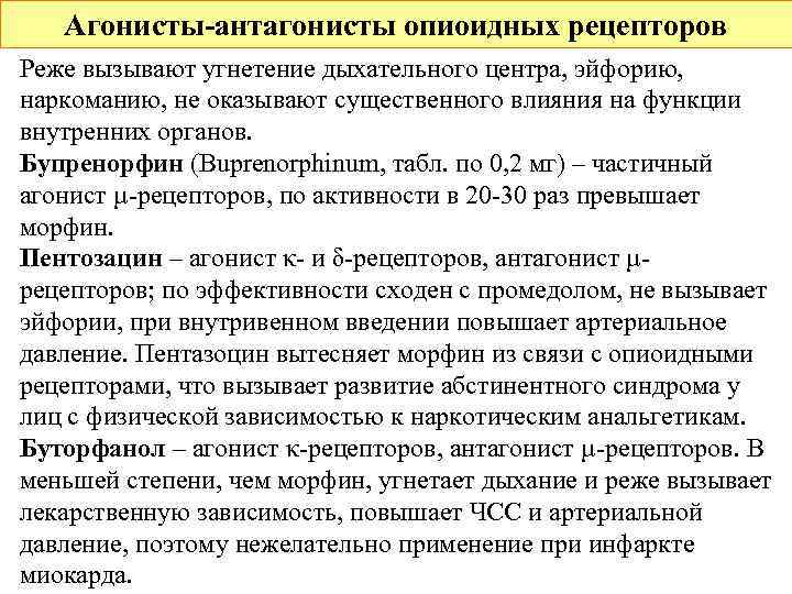   Агонисты-антагонисты опиоидных рецепторов Реже вызывают угнетение дыхательного центра, эйфорию, наркоманию, не оказывают