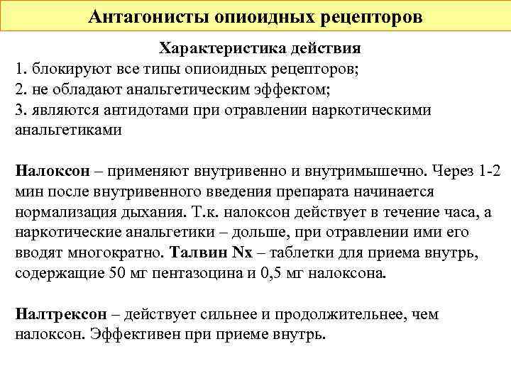    Антагонисты опиоидных рецепторов    Характеристика действия 1. блокируют все