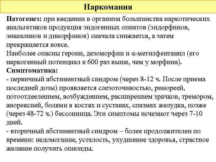     Наркомания Патогенез: при введении в организм большинства наркотических анальгетиков продукция