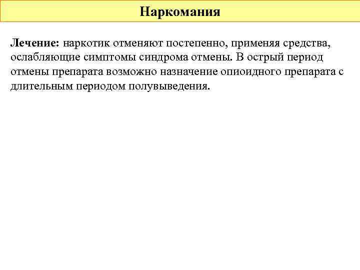      Наркомания Лечение: наркотик отменяют постепенно, применяя средства, ослабляющие симптомы