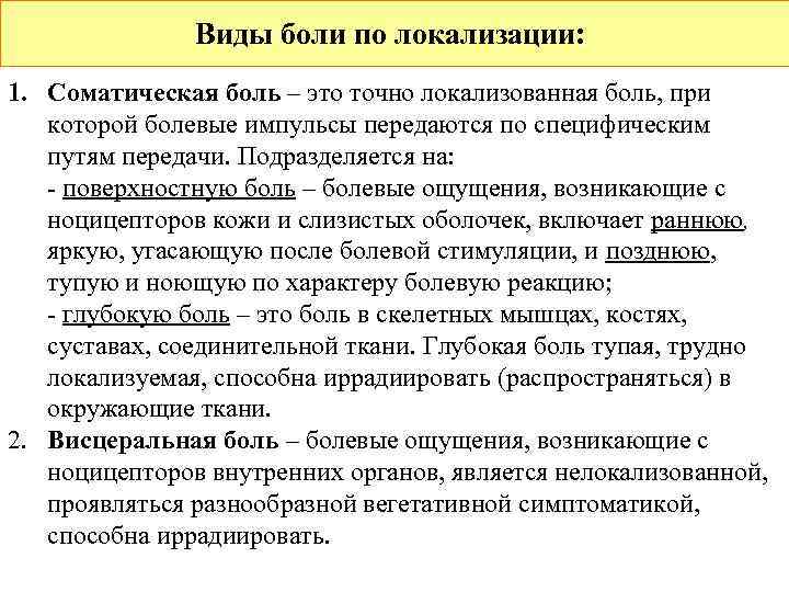     Виды боли по локализации: 1. Соматическая боль – это точно