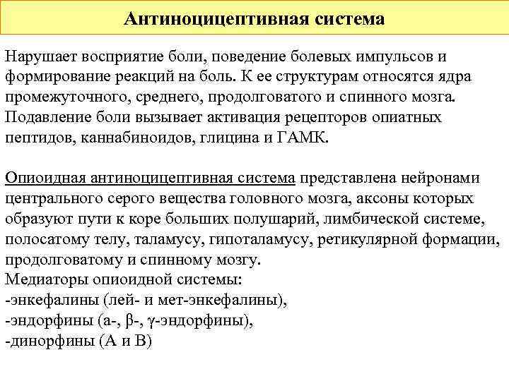     Антиноцицептивная система Нарушает восприятие боли, поведение болевых импульсов и формирование